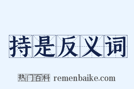 持是反义词是什么意思的图片